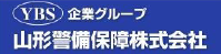 山形警備保障株式会社