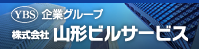 株式会社山形ビルサービス